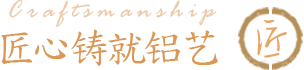 鋁派全鋁家具鋁材  