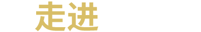 走進(jìn)鋁派全鋁家具鋁材  